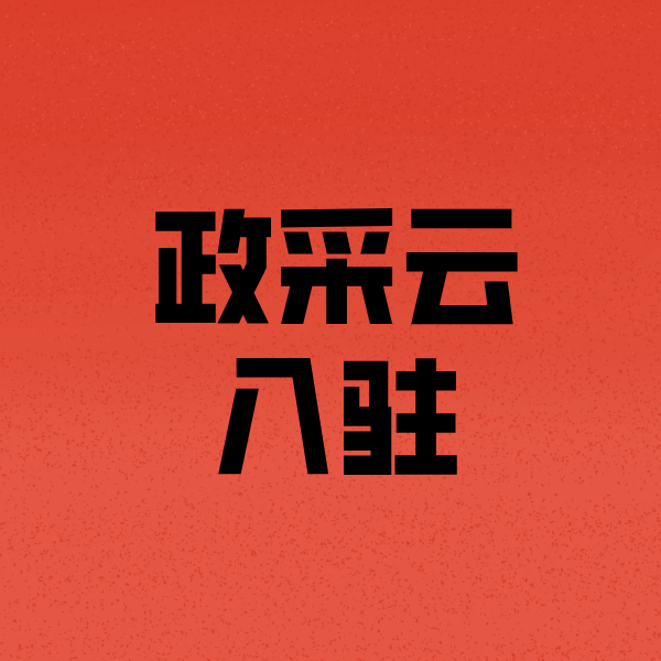 海南政采云注册